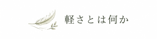 軽さとは何か