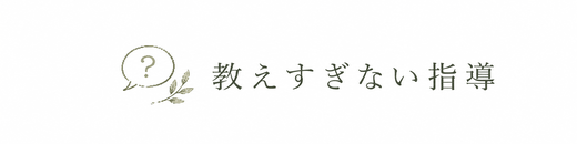 教えすぎない指導