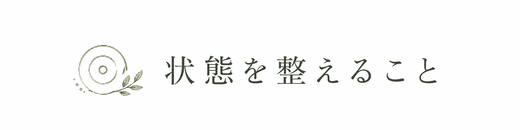 状態を整えること