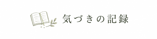 気づきの記録